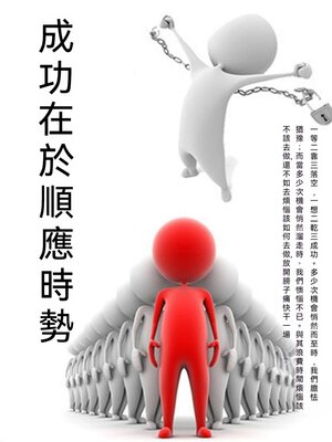 cover image of 成功在於順應時勢